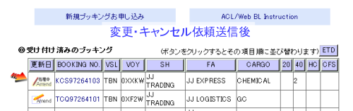 E-Bookingトップページ・変更受付後見本